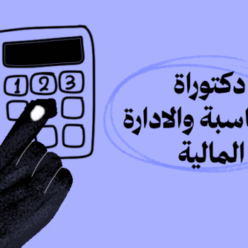 الدكتوراة المهنية في المحاسبة والإدارة المالية