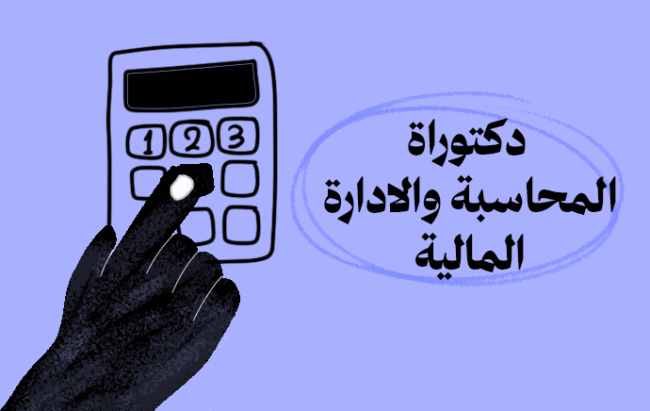 الدكتوراة المهنية في المحاسبة والإدارة المالية