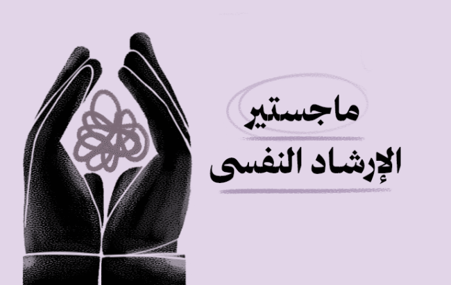 ماجستير الإرشاد النفسي