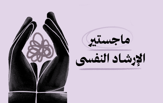 ماجستير الإرشاد النفسي