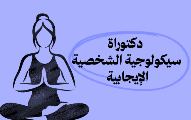 الدكتوراة المهنية في سيكلوجية الشخصية الايجابية
