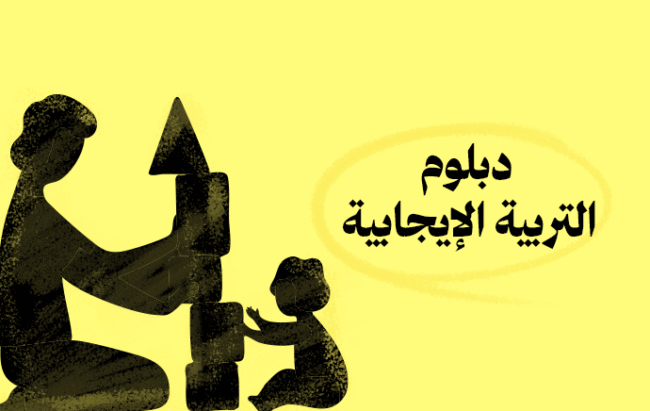 دبلوم التربية الإيجابية