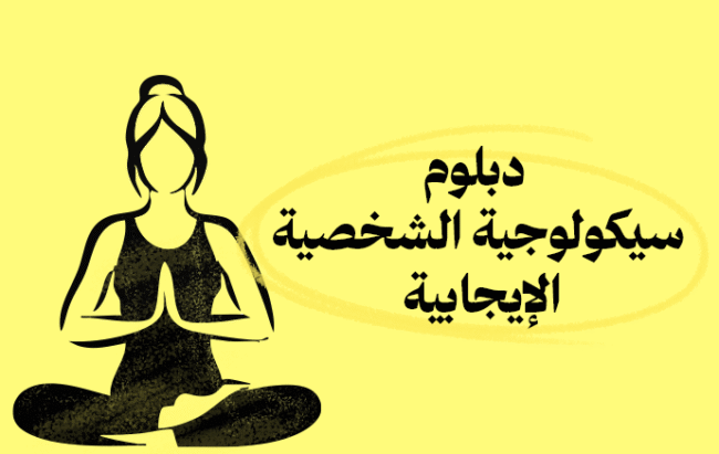 دبلوم سيكولوجية الشخصية الإيجابية