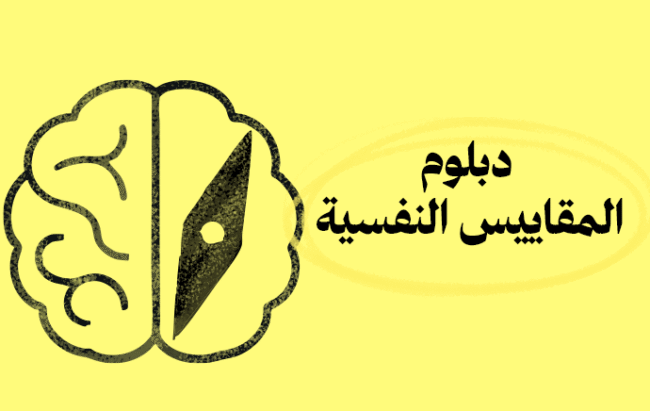 دبلوم المقاييس النفسية