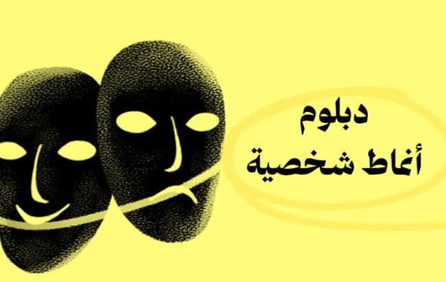 دبلوم أنماط الشخصية