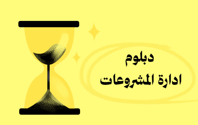 دبلوم إدارة المشروعات