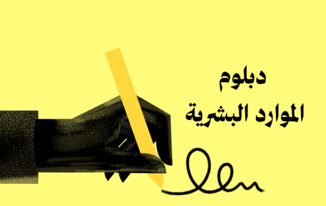 دبلوم إدارة الموارد البشرية