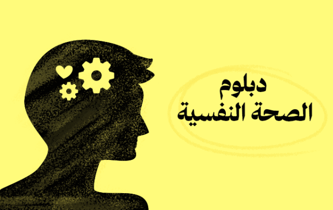 دبلوم الصحة النفسية