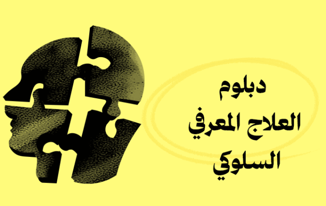 دبلوم العلاج المعرفي السلوكي