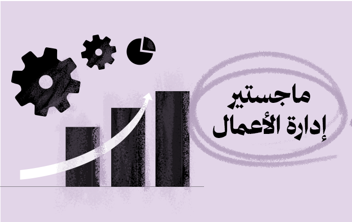 ماجستير إدارة الأعمال
