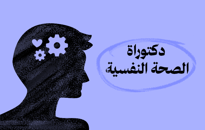 الدكتوراة المهنية في الصحة النفسية