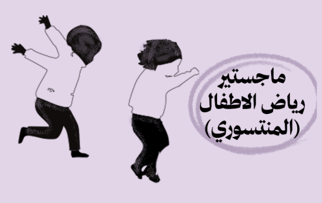ماجستير رياض الأطفال (المنتسوري)