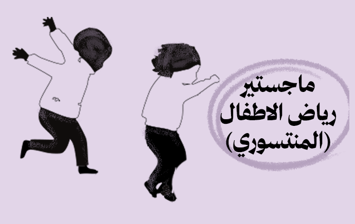 ماجستير رياض الأطفال (المنتسوري)