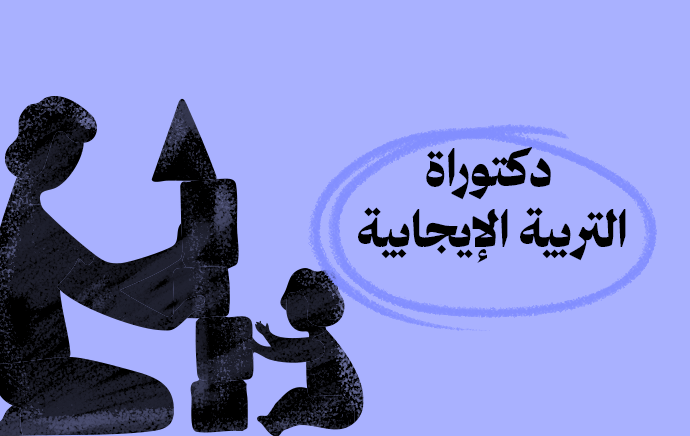 الدكتوراة المهنية في التربية الايجابية