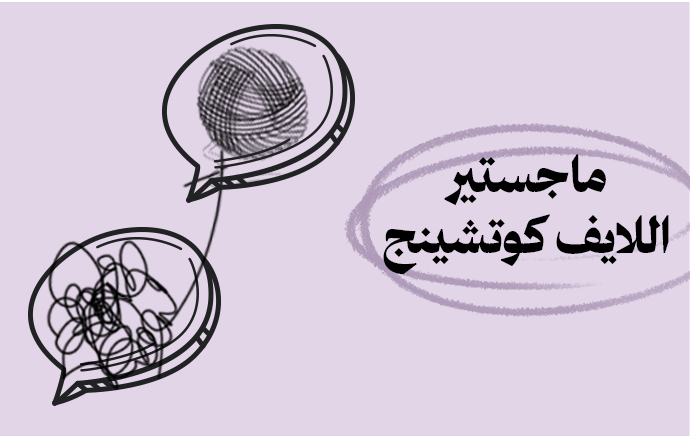 ماجستير اللايف كوتشينج