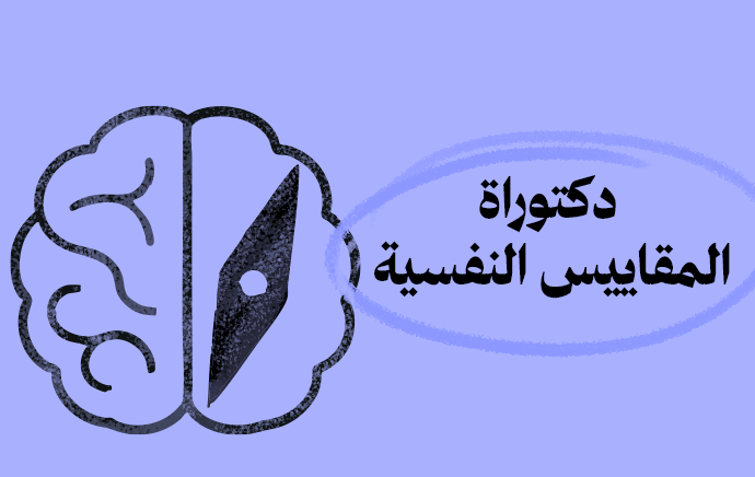 الدكتوراة المهنية في المقاييس النفسية