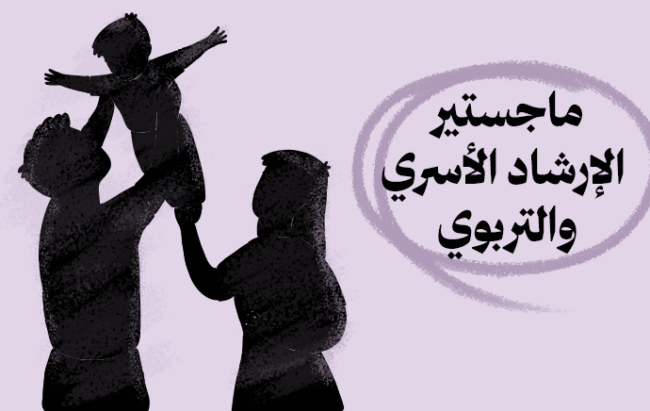ماجستير الإرشاد الأسري والتربوي