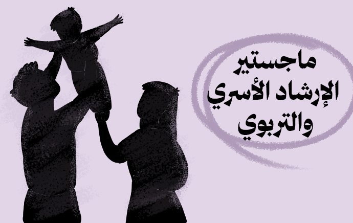 ماجستير الإرشاد الأسري والتربوي