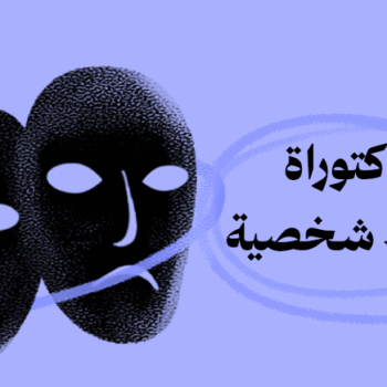 الدكتوراه المهنية في الانماط الشخصية