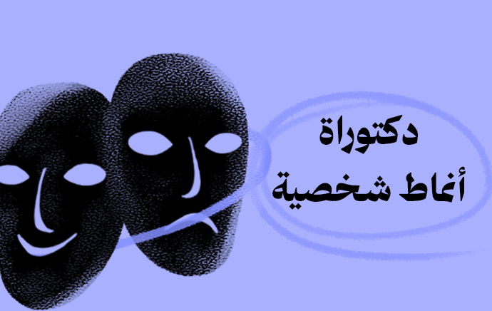الدكتوراة المهنية في الأنماط الشخصية