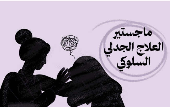ماجستير العلاج الجدلي السلوكي
