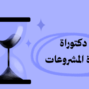 الدكتواه المهنية في إدارة المشروعات
