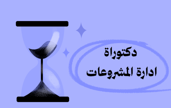 الدكتواه المهنية في إدارة المشروعات