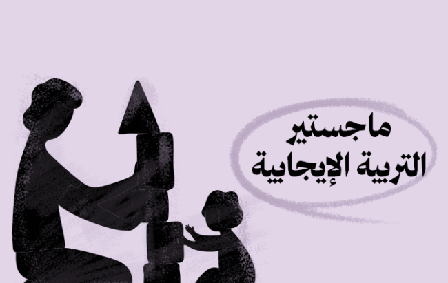 ماجستير التربية الإيجابية