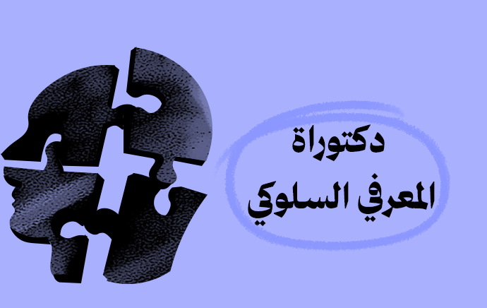الدكتوراة المهنية في العلاج المعرفي السلوكي
