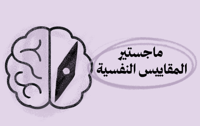 ماجستير المقاييس النفسية