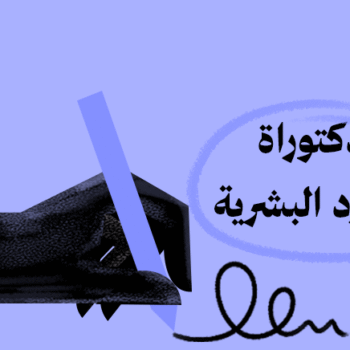 الدكتوراة المهنية في إدارة الموارد البشرية