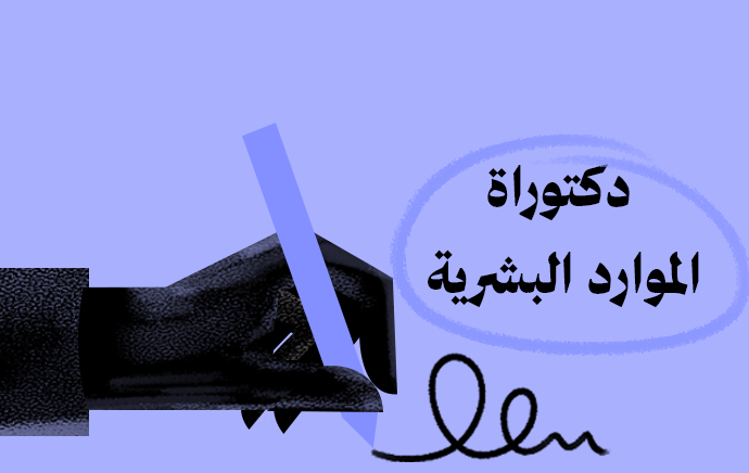 الدكتوراة المهنية في إدارة الموارد البشرية