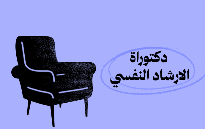 الدكتوراة المهنية في الإرشاد النفسي