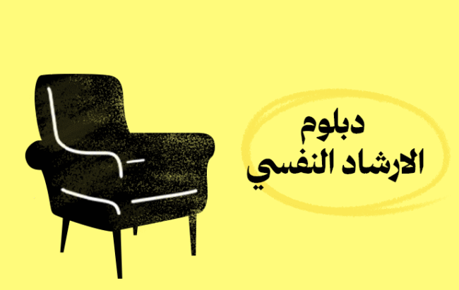 دبلوم الإرشاد النفسي