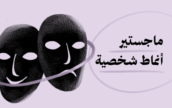 ماجستير أنماط الشخصية
