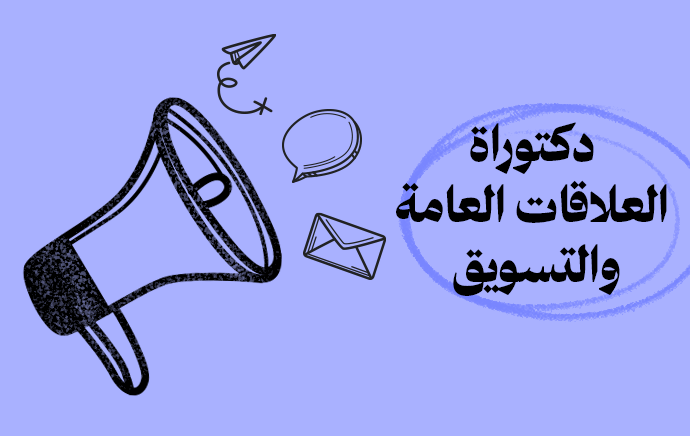 الدكتوراة المهنية في العلاقات العامة والتسويق