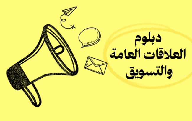 دبلومة العلاقات العامة والتسويق