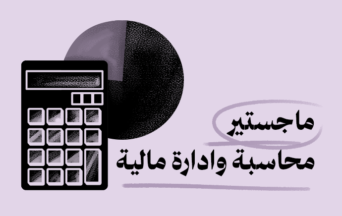 ماجستير المحاسبة والإدارة المالية