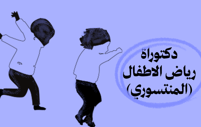 الدكتوراة المهنية في رياض الأطفال