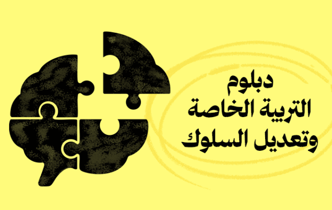 دبلوم التربية الخاصة وتعديل السلوك