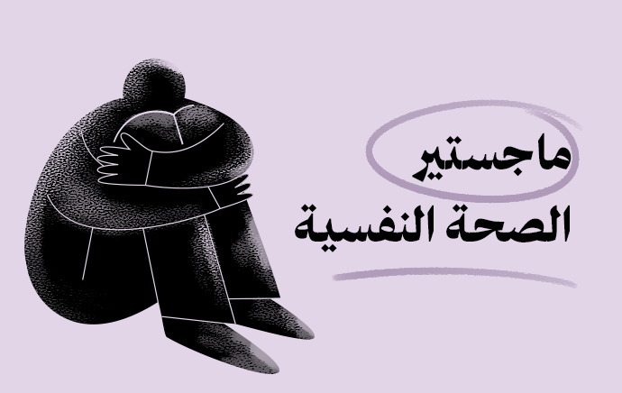 ماجستير الصحة النفسية