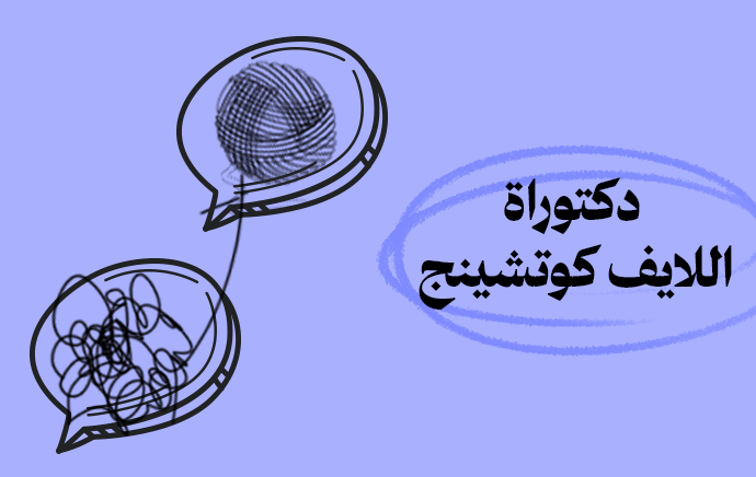 الدكتوراة المهنية في اللايف كوتشينج