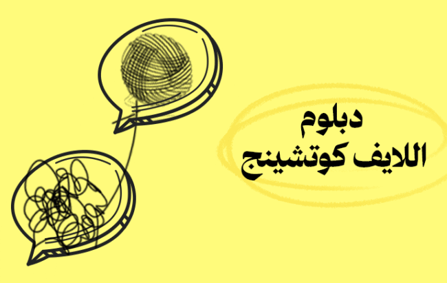 دبلوم اللايف كوتشينج