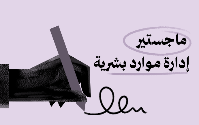 ماجستير إدارة الموارد البشرية