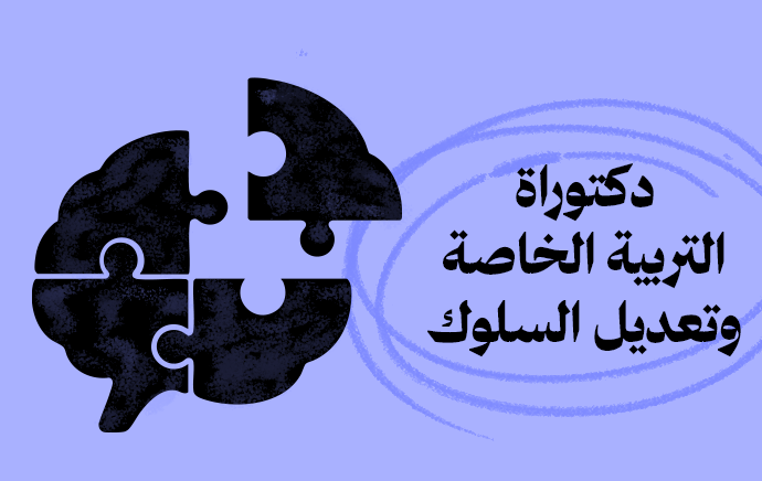الدكتوراة المهنية في التربية الخاصة وتعديل السلوك