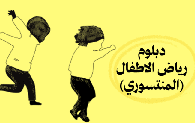 دبلوم رياض الأطفال (المنتسوري)