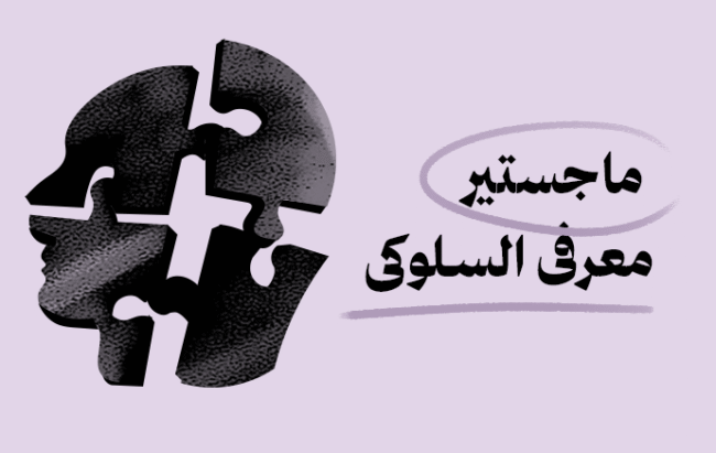 ماجستير العلاج المعرفي السلوكي