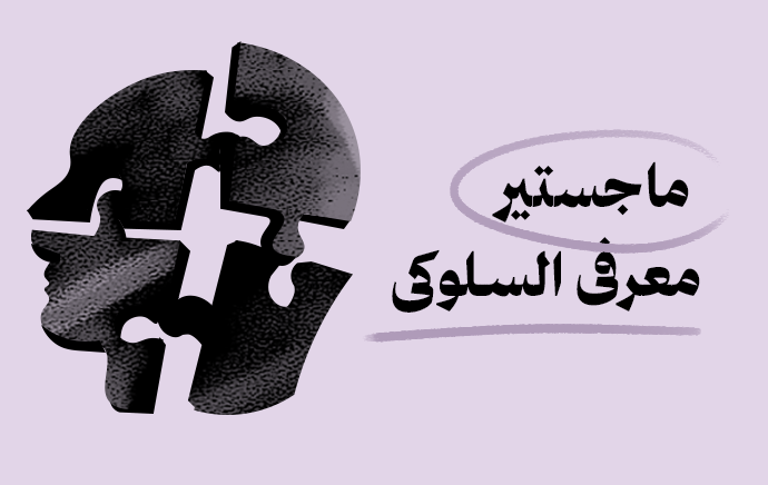 ماجستير العلاج المعرفي السلوكي