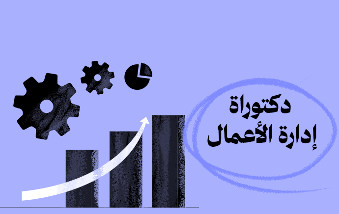 الدكتوراة المهنية في إدارة الأعمال