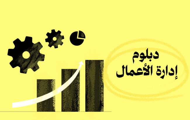 دبلوم إدارة الأعمال